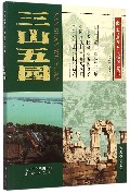 北京地方志·风物图志丛书 三山五园
