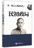 民初政局—杨天石评说近代史