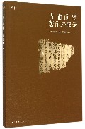 青浦前贤著作经眼录