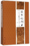 伤寒论例释——一位二十年临床工作者的《伤寒论》学习感悟