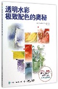 透明水彩极致配色的奥秘