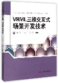VRML三维交互式场景开发技术