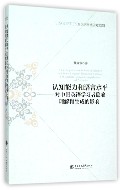 认知能力和语言水平对中国英语学习者隐喻理解和生成的影响