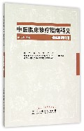 中医临床诊疗指南释义(肿瘤疾病分册)