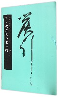 华夏万卷 中国书法名碑名帖原色放大本:明 祝允明草书诗帖