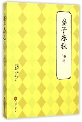晏子春秋译注