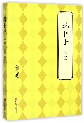韩非子译注