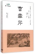 曹雪芹（日中文对照版）