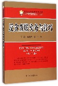反贪查账实务与技巧(修订本)/职务犯罪侦查实务丛书