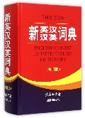 新英汉汉英词典（修订版）（精）