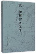 初刻拍案惊奇/古典文库