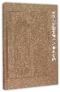 安徽大学图书馆古籍善本书录