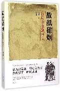 故纸硝烟(抗战旧书藏考录)