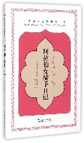 中阿典籍互译系列-阿拉伯女骑手日记（汉）