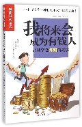 我将来会成为有钱人 /做最好的自己