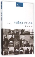 俄罗斯汉学的太阳:尼·雅·比丘林