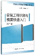 安装工程识图与预算快速入门（第二版）