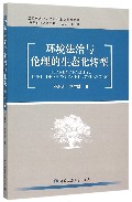 环境法治与伦理的生态化转型