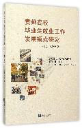 贵州高校毕业生就业工作发展模式研究