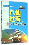 八仙过海（海上探险与航海）/海洋梦系列丛书