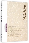 戏曲研究（94）