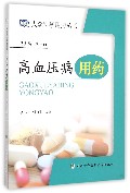 高血压病用药 大众科学用药丛书