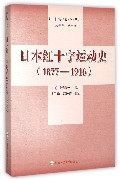 日本红十字运动史