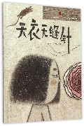天衣无缝针(精)/童年中国原创图画书系列