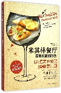 米其林餐厅最受欢迎的料理--100道美味绝配100款红酒(精)