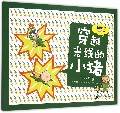 小猪科学学校 4 穿越光线的小猪 [6-10岁]