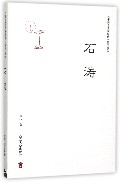 <<中国思想家评传>>简明读本/石涛