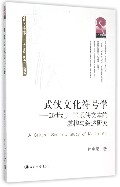 武侠文化符号学--20世纪中国武侠文本的虚构与叙述研究/中国符号学丛书