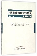 中医临床诊疗指南释义(肛肠疾病分册)