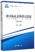 中国海水养殖科技进展（2014）