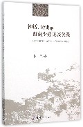 神话历史与西南少数民族关系--华阳国志夜郎竹王神话传说研究