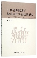 公共管理视阈下城市女性生存现状研究