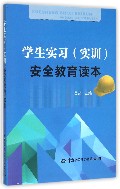 学生实习<实训>安全教育读本