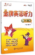 金牌英语听力 八年级