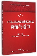 中华人民共和国刑法修正案<九>释解与适用