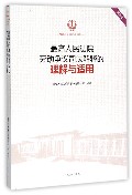 最高人民法院劳动争议司法解释的理解与适用(重印本)/司法解释理解与适用重印精选