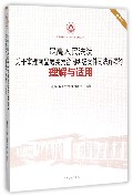 最高人民法院关于审理商品房买卖合同纠纷案件司法解释的理解与适用(重印本)/司法解释理解与适用重印精选