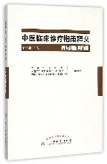中医临床诊疗指南释义(肾与膀胱病分册)