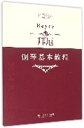 拜厄钢琴基本教程/指尖上的芭蕾钢琴基础系列