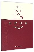 巴赫创意曲集/指尖上的芭蕾钢琴基础系列