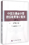 中国注册会计师继续教育审计案例(第四辑学员手册)