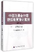 中国注册会计师继续教育审计案例（第四辑学员手册）