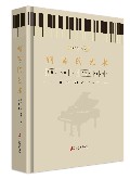钢琴的艺术(精)/世界音乐经典系列