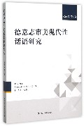 德意志审美现代性话语研究