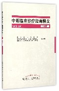 中医临床诊疗指南释义(心病分册)