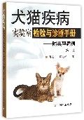 犬猫疾病实验室检验与诊断手册--附典型病例（第2版）
